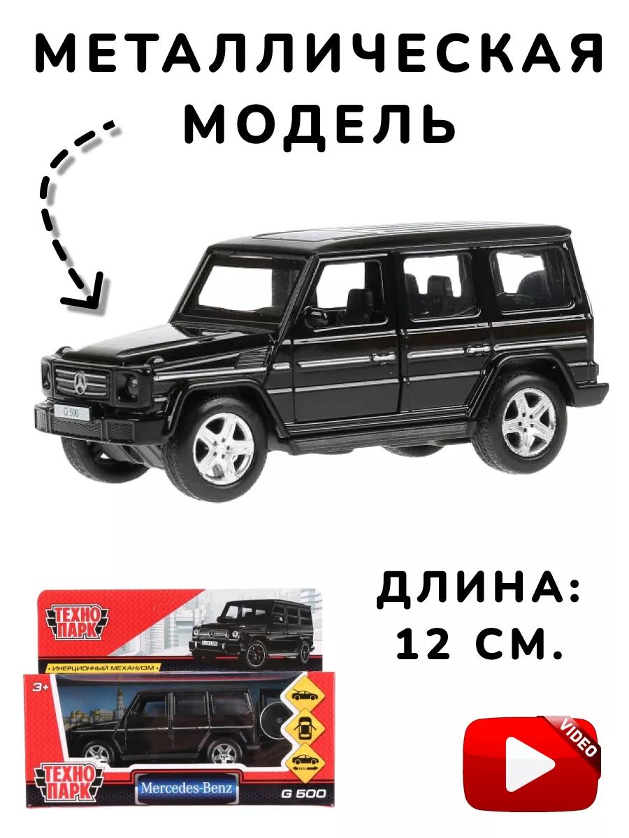 Технопарк Модель металлическая Mercedes-Benz G-Class гелик черный