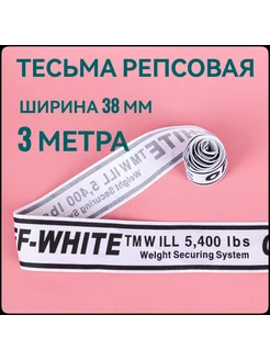 Лента репсовая принт OFF черный ш.38 мм, 3 метра Брош.Ка 221940661 купить за 172 ₽ в интернет-магазине Wildberries