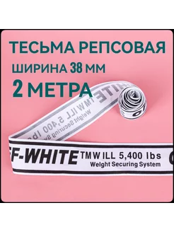 Лента репсовая принт OFF черный ш.38 мм, 2 метра Брош.Ка 221940662 купить за 157 ₽ в интернет-магазине Wildberries