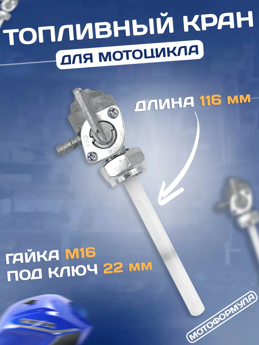 Топливный кран на мотоцикл под гайку М16