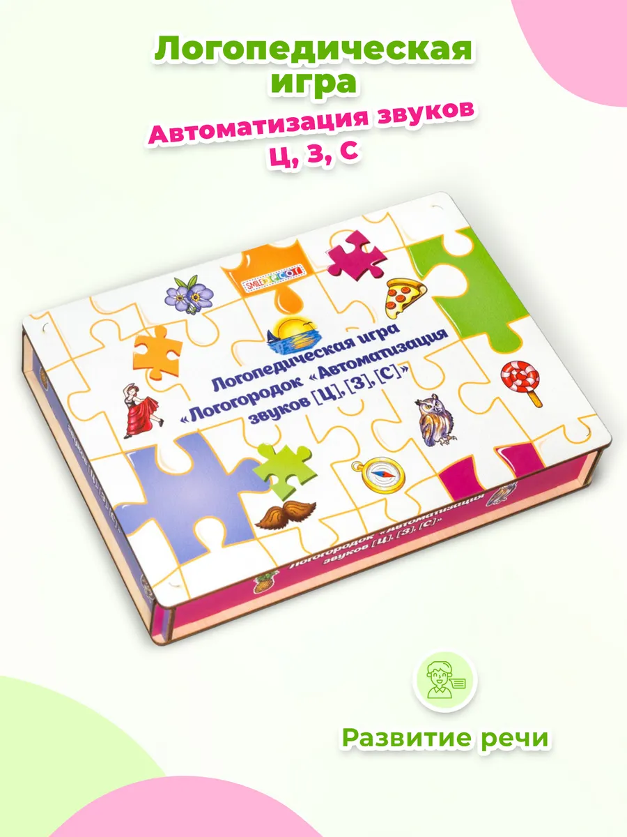 Логопедическая игра Автоматизация звуков Ц, З, С Логогородок
