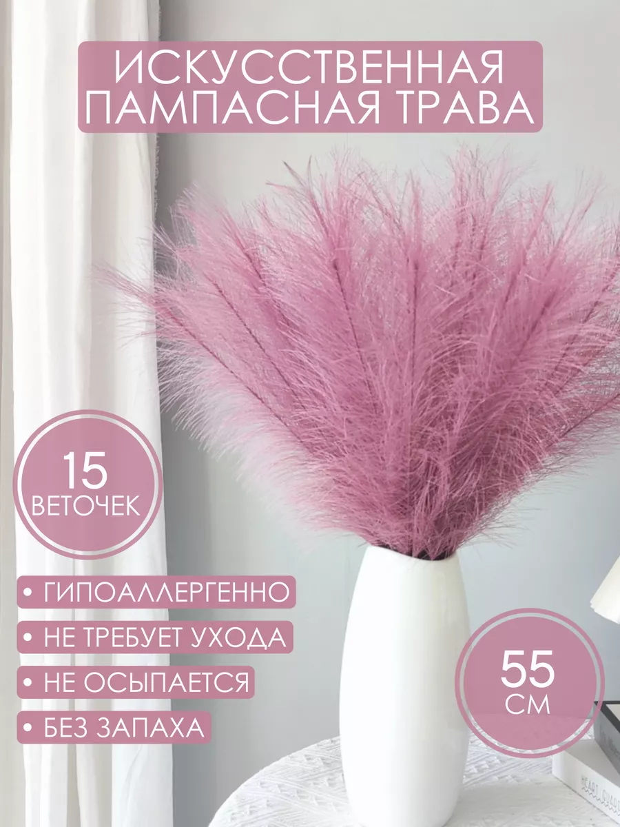 Пампасная трава для интерьера высокая