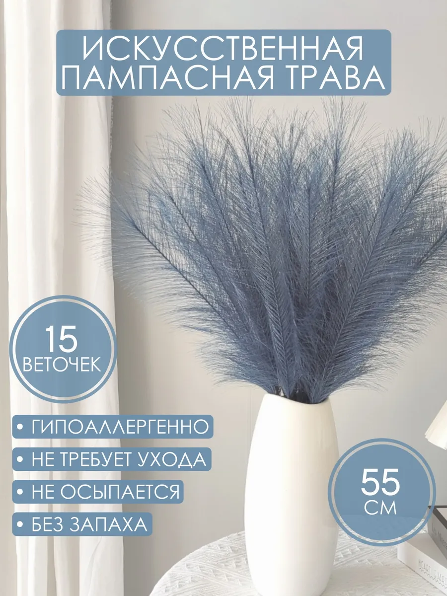 Пампасная трава для интерьера высокая