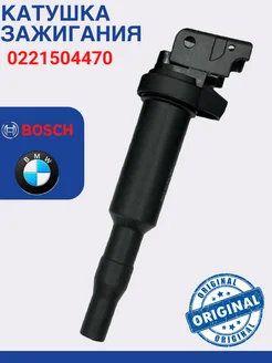 Катушка зажигания для автомобиля BOSH0221504470