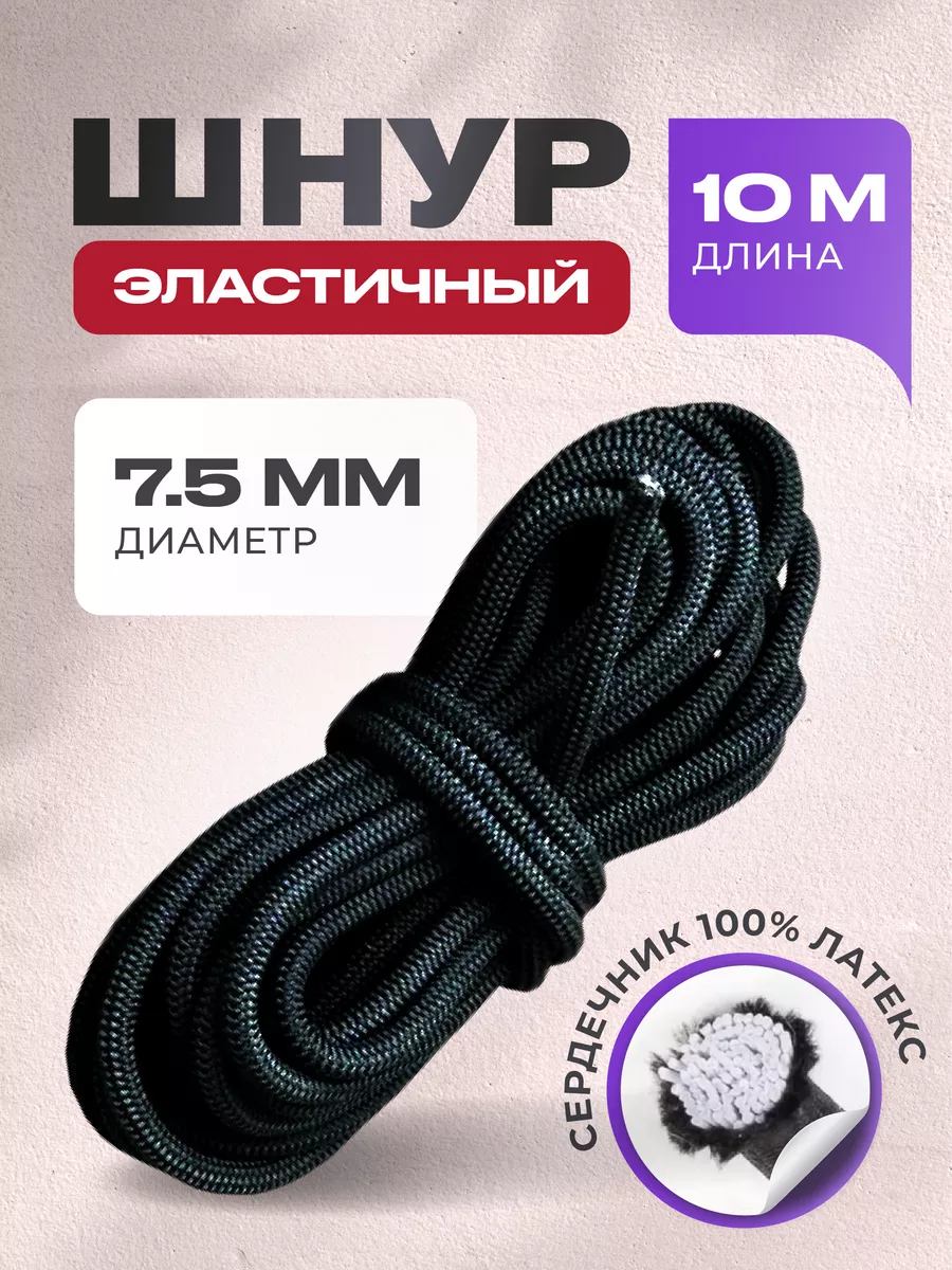 Шнур эластичный 8 мм, 10 метров, крепежный такелаж