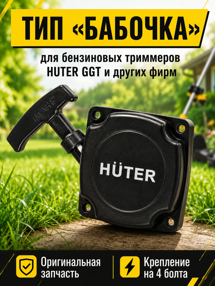 Стартер для бензинового триммера GGT 1000–2900 тип Бабочка