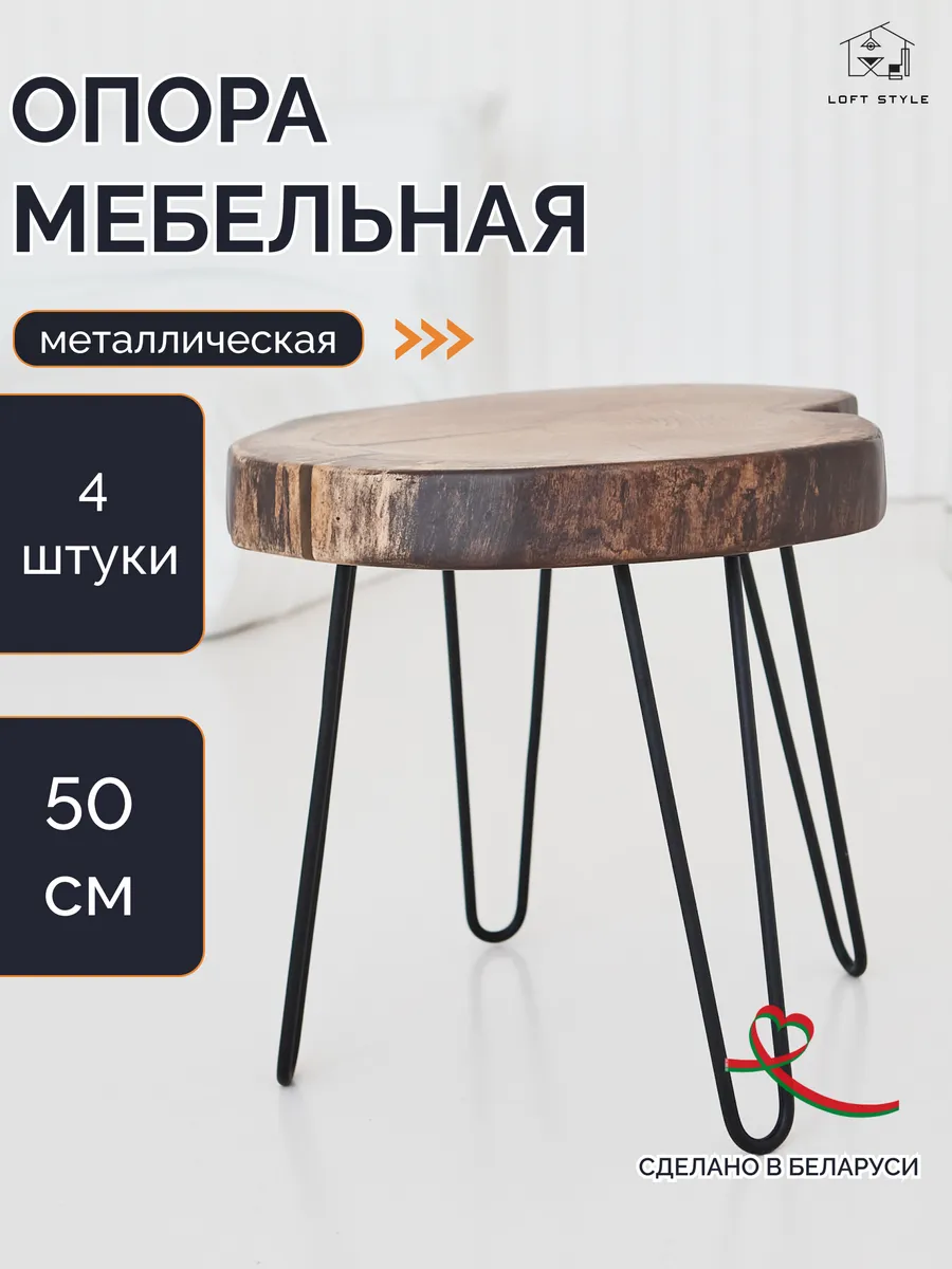 Подстолье металлическое лофт опора мебельная ножка шпилька