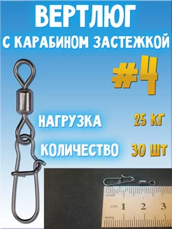 Вертлюг с карабином застёжкой №4 30 шт 221944021 купить за 270 ₽ в интернет-магазине Wildberries