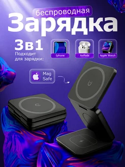 Беспроводная зарядка Iphone MagSafe 3 в 1