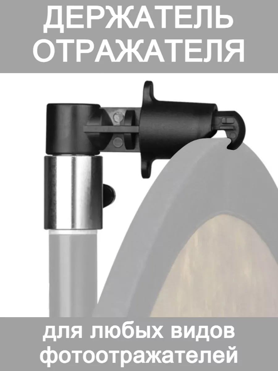 Держатель для отражателя и фона на стойку штатив