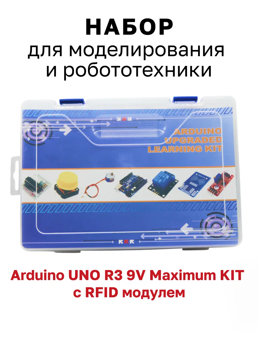 Набор Arduino UNO R3 9V Maximum KIT с RFID модулем