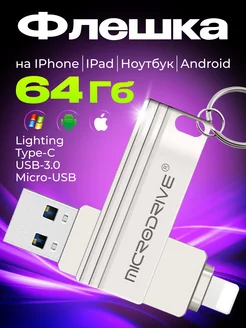 Флешка USB накопитель на iPhone Android и ноутбука 64 Гб FLASHDRIVE 221946299 купить за 1 011 ₽ в интернет-магазине Wildberries