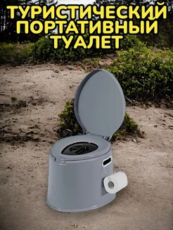 Туристический Портативный туалет