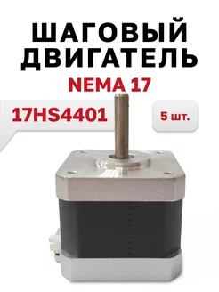 Шаговый двигатель Nema 17 (17HS4401), 5 шт. 221946618 купить за 2 136 ₽ в интернет-магазине Wildberries