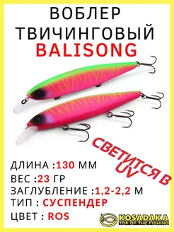 Воблер суспендер Balisong XS 130SP для твичинга 23 гр Kosadaka 221946831 купить за 1 102 ₽ в интернет-магазине Wildberries