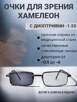 Очки для зрения хамелеон -1.50 sam13glass 221947030 купить за 482 ₽ в интернет-магазине Wildberries