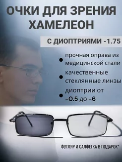 Очки для зрения хамелеон -1.75 sam13glass 221947031 купить за 516 ₽ в интернет-магазине Wildberries