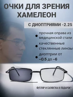 Очки для зрения хамелеон -2.25 sam13glass 221947033 купить за 482 ₽ в интернет-магазине Wildberries