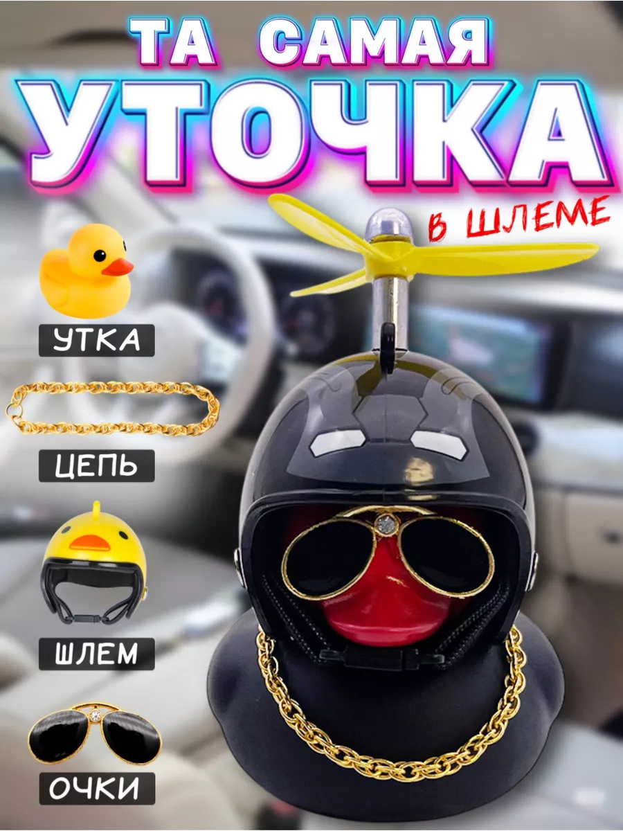 Уточка в машину в шлеме и очках / Утка с пропеллером