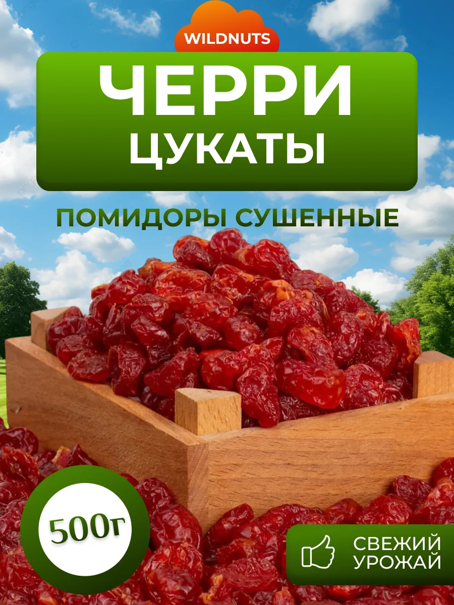 Томаты черри цукаты, вяленые, сладкие 500гр