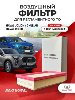 Фильтр воздушный оригинальный JOLION OEM 1109104XGW02A