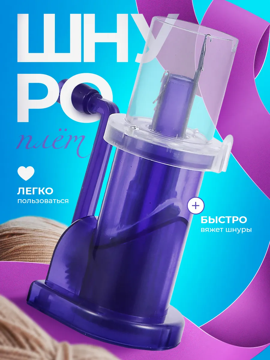 Шнуроплет машинка для...