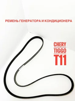 Ремень генератора и кондиционера Chery Tiggo T11 LYKMC 221949906 купить за 727 ₽ в интернет-магазине Wildberries