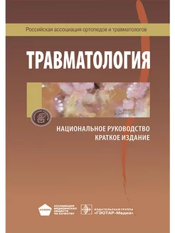 Травматология. Национальное руководство. Краткое издание