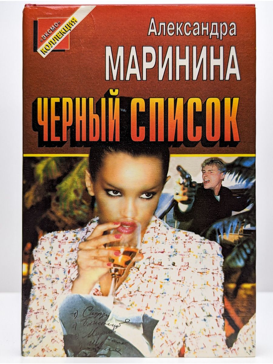 Детективы марининой список. Маринина а. "черный список".