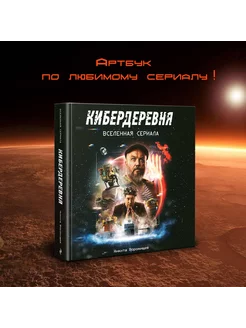 Артбук «Кибердеревня»