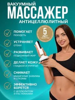 Вакуумный антицеллюлитный лимфодренажный массажер