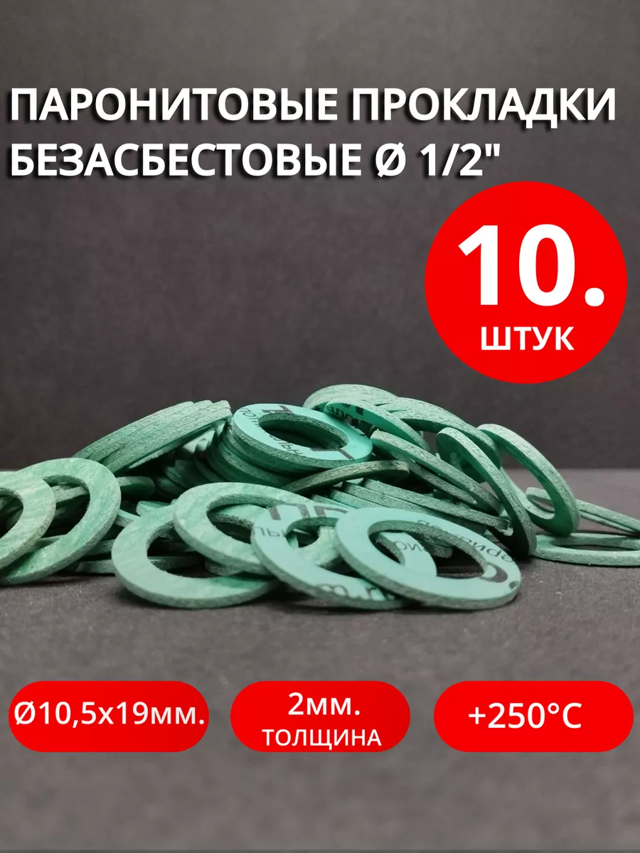 Паронитовые прокладки безасбестовые Ø 1/2" 10шт.