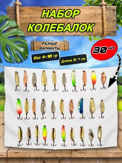 Набор блесен колебалки для рыбалки 30 шт Fishing4U 221955630 купить за 1 170 ₽ в интернет-магазине Wildberries