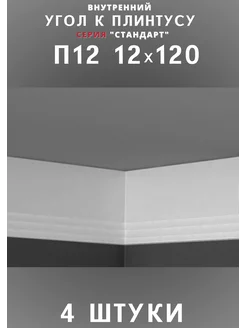 Внутренний угол к плинтусу потолочному "Стандарт" 12х120 мм