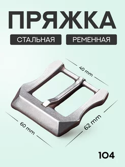 Пряжка для поясного ремня 40 мм VILNURO 221956457 купить за 802 ₽ в интернет-магазине Wildberries