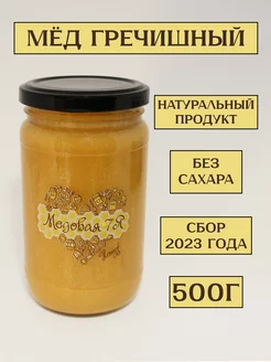 Мёд гречишный 500гр