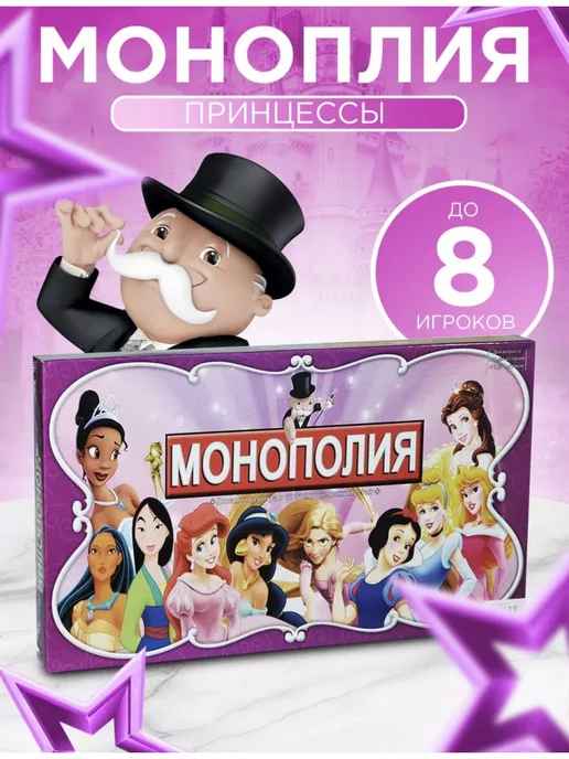 Monopoly Монополия Принцессы Диснея Детская настольная игра