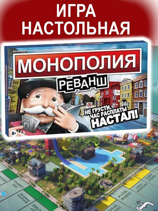 Monopoly Монополия Реванш Настольная игра