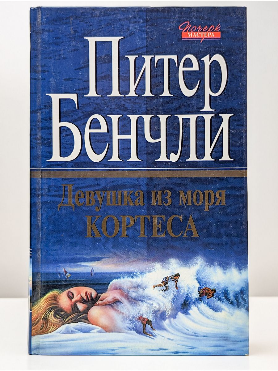 Питер Бенчли. Бенчли книга. Книга Кортес. Питер Бенчли с женой.