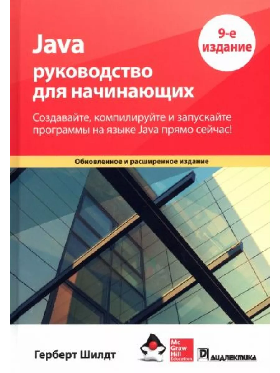 Java: руководство для начинающих, 9-е издание Вильямс 221962224 купить в  интернет-магазине Wildberries