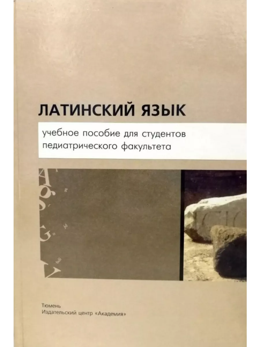 Нечай латинский. Латынь язык науки и философии. Нечай латинский. Латинский язык книга. Книга латынь для педиатрических факультетов.