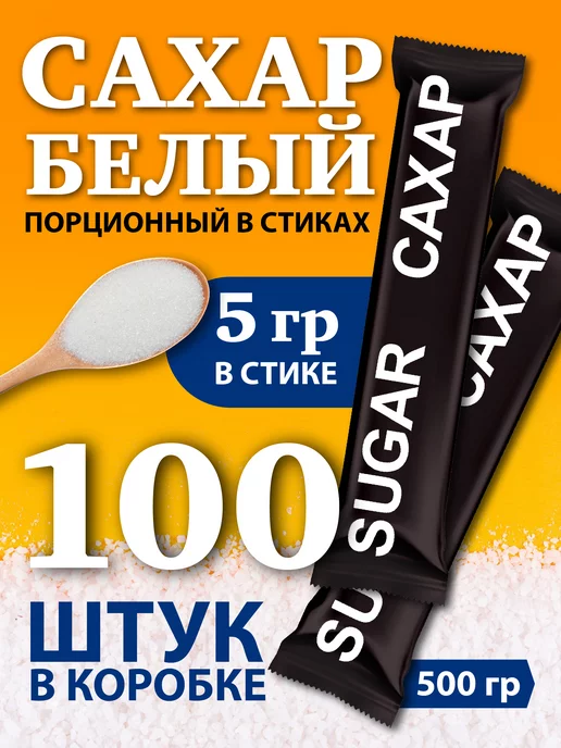 Сахар и Ко Сахар порционный в стиках, 200 шт, 1 кг, 100 шт, 500 г