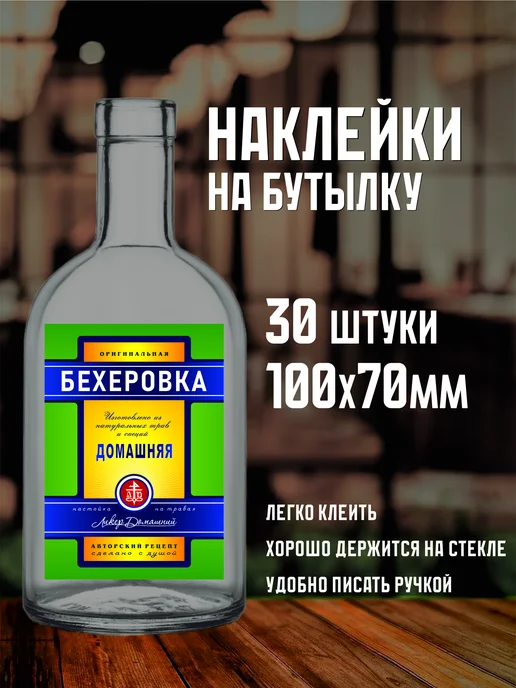 LabelMart Этикетка на бутылку "Бехеровка", 30 шт, 30 шт