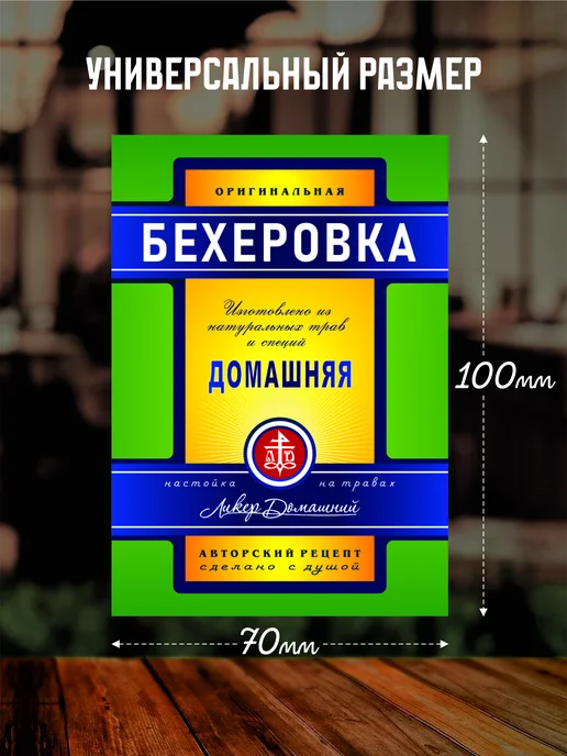 LabelMart Этикетка на бутылку "Бехеровка", 30 шт, 30 шт, фото 2