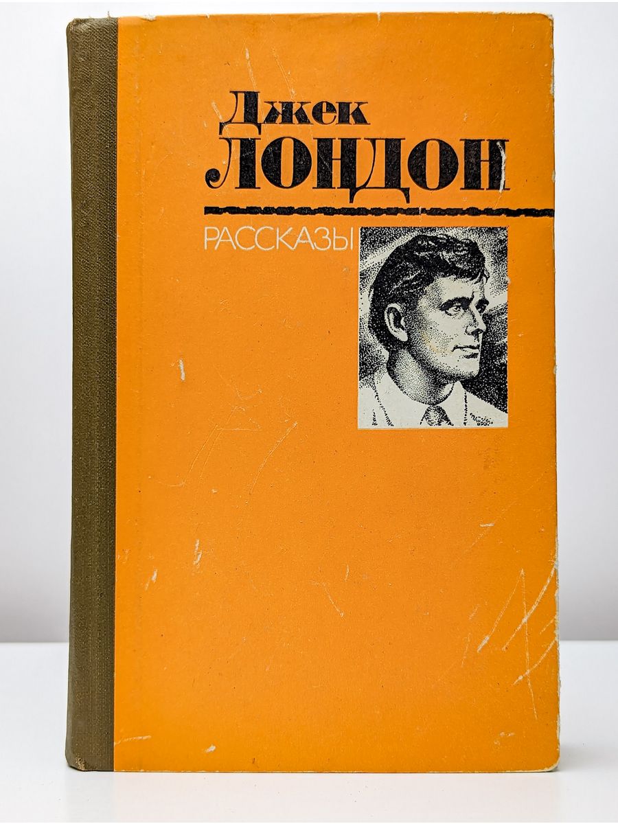 Дж лондон рассказы. Джек Лондон. Лондон Джек "рассказы". Лондон рассказы книга. Рассказ про Лондон.