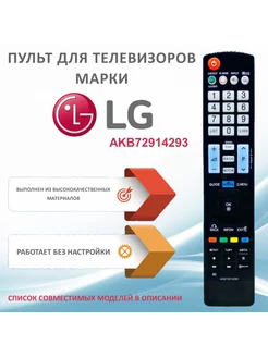 Пульт AKB72914293 (AKB73275606) для телевизоров LG