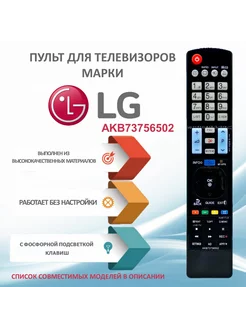 Пульт AKB73756502 для телевизоров LG