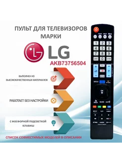 Пульт AKB73756504 (AKB73756502) для телевизоров LG