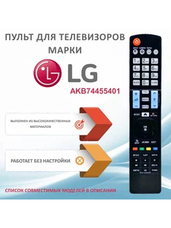 Пульт AKB74455401 для телевизоров LG