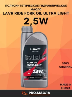 Вилочное масло RIDE Fork oil ULTRA LIGHT 2,5W, 1 л